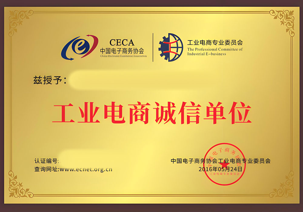 工业电商诚信单位